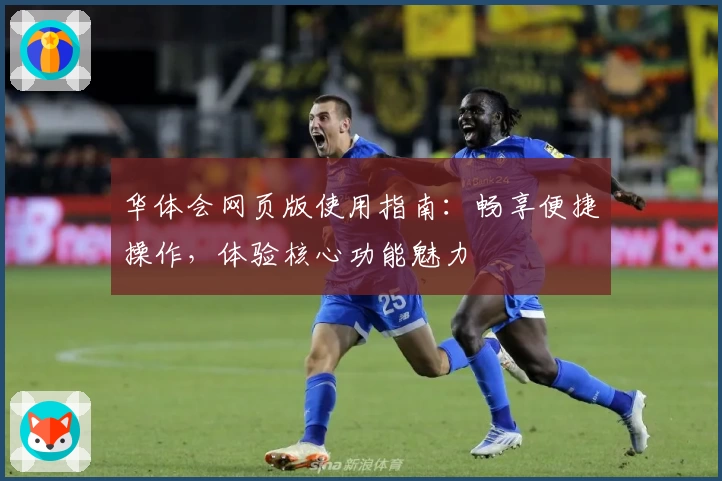 华体会网页版使用指南：畅享便捷操作，体验核心功能魅力