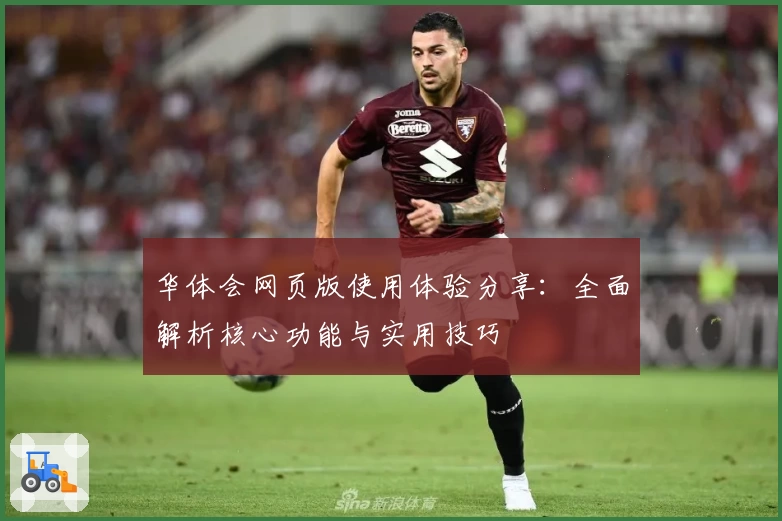 华体会网页版使用体验分享：全面解析核心功能与实用技巧