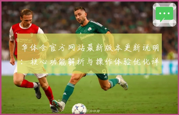 华体会官方网站最新版本更新说明：核心功能解析与操作体验优化详解