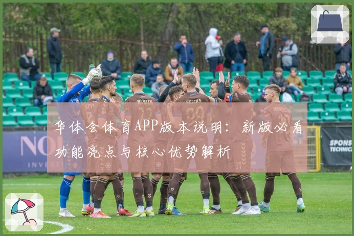 华体会体育APP版本说明：新版必看功能亮点与核心优势解析